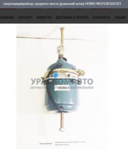 Энергоаккумулятор универсальный SITRAK HOWO (средний/задний мост)  WG9100360303
