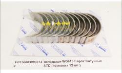 Вкладыши WD615 Евро2 шатунные STD (комплект 12 шт.) качество Huatai HOWO VG1560030033+34