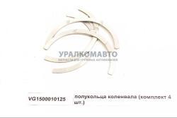 Полукольца коленвала (комплект 4 шт.)