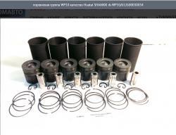Поршневая группа WP10 качество Huatai