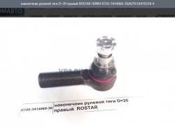 Наконечник рулевой тяги D=20 правый ROSTAR     HOWO R350-3414060-20/AZ9118470218-4