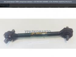 Тяга реактивная F3000 смещенная нижняя L=650 x 152 x d21 ROSTAR    SHAANXI 1358-2919010-10/DZ91259525275