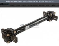Тяга реактивная прямая верхняя L=587 по центрам ROSTAR    HOWO 1352-2919010/AZ9631521175
