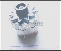 Генератор WP10 Евро3 ручейковый шкив 28V/70A  SHAANXI  612600090506