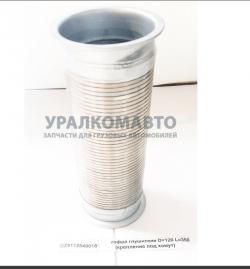 Гофра глушителя D=120 L=320 (крепление под хомут) SHAANXI DZ9112540018