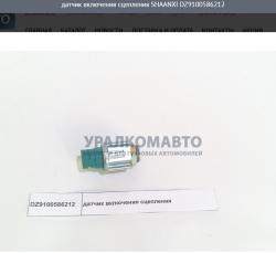 Датчик включения сцепления    SHAANXI DZ9100586212
