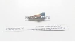 Датчик температуры охлаждающей жидкости WP10     612600090672