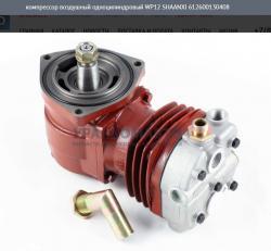 Компрессор воздушный одноцилиндровый WP12   SHAANXI 612600130408