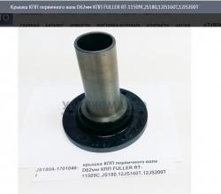 Крышка КПП первичного вала D62мм КПП FULLER RT-11509C,JS180,12JS160T,12JS200T