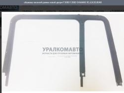 Обшивка оконной рамки левой двери F3000 F2000    SHAANXI 81.62630.0048
