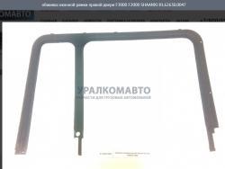Обшивка оконной рамки правой двери F3000 F2000    SHAANXI 81.62630.0047