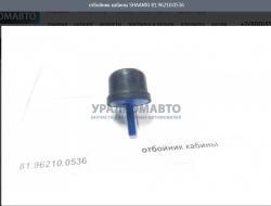Отбойник кабины    SHAANXI 81.96210.0536