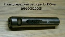 Палец передней рессоры D=30 L=155