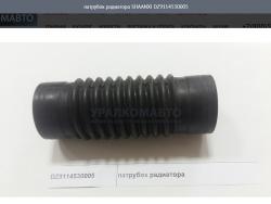 Патрубок радиатора   SHAANXI DZ9114530005