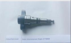 Плунжерная пара ТНВД P66/P564/U840 E2 F3000    SHAANXI P564/U840/XY120P40