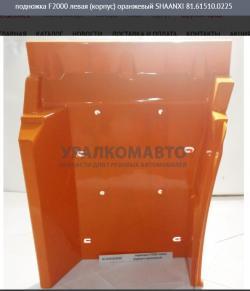 Подножка F2000 левая (корпус) оранжевый    81.61510.0225