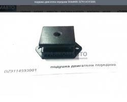 Подушка двигателя передняя   DZ9114593001
