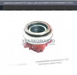 Подшипник выжимной 430 прямого действия     DZ9114160044