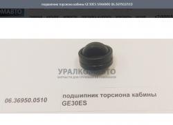 Подшипник торсиона кабины GE30ES     SHAANXI 06.36950.0510