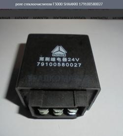 Реле стеклоочистителя F3000    SHAANXI 179100580027