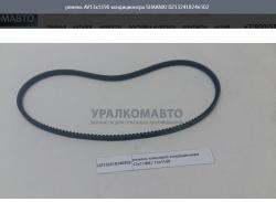 Ремень AV13х1190 кондиционера     SHAANXI DZ132418246502
