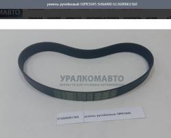 Ремень ручейковый 10РК1045     612600061360