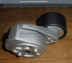 Ролик натяжной    SHAANXI 612600061755