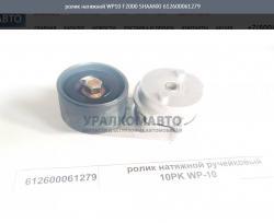 Ролик натяжной WP10 F2000    612600061279