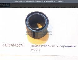 Сайлентблок СПУ переднего моста    81.43704.0074