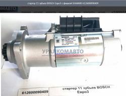 Стартер 11 зубьев BOSCH Евро3 с фишкой    612600090409    SHAANXI
