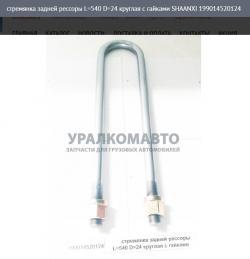 Стремянка задней рессоры L=540 D=24 круглая с гайками