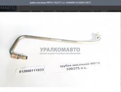 Трубка масляная WP10 336/375 л.с.     SHAANXI 612600111833
