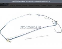 Трубка обратки топливная WP10