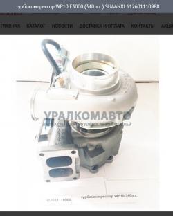 Турбокомпрессор WP10 F3000 (340 л.с.)