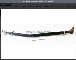 Тяга рулевая продольная    SHAANXI DZ9100430011