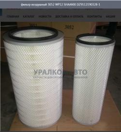 Фильтр воздушный 3052 WP12 SHAANXI DZ9112190328-1