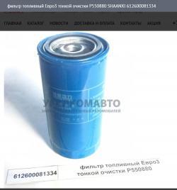 Фильтр топливный Евро3 тонкой очистки P550880