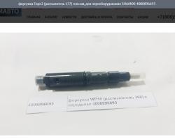 Форсунка Евро2 (распылитель 177) толстая, для переоборудования