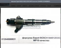 Форсунка Евро4 BOSCH 0445120343 WP10 качество