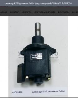 Цилиндр КПП делителя Fuller (двухкамерный)   SHAANXI A-C09016
