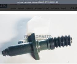Цилиндр сцепления главный  Shaanxi