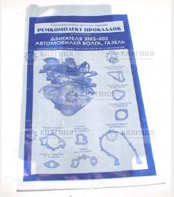 Прокладка (уп.) на двиг. 402 дв. (11 прокл.