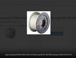 Диск колесный УРАЛ-4320,5323 (10.0х20) под ОИ-25 ЧКПЗ 654-3101012