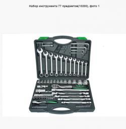 Набор инструмента 77 предметов    AT-54977   брак   !!!