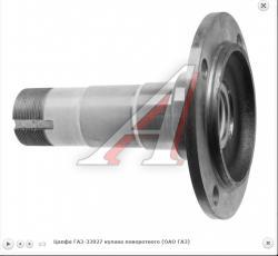 Цапфа ГАЗ-33027 кулака поворотного (ОАО ГАЗ)   33027-2304080