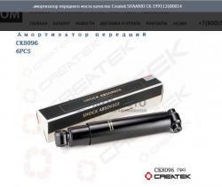 Амортизатор переднего моста качество Createk   SHAANXI CK-199112680014