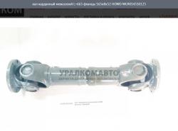 Вал карданный межосевой L=665 фланцы 165x8x57 качество Createk