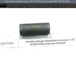 Втулка пальца передней рессоры L=87 d=30 D=36 качество Createk    29N-01287