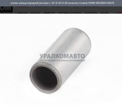 Втулка пальца передней рессоры L=87 d=30 D=40 качество Createk