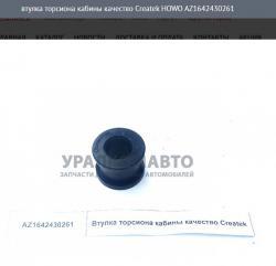 Втулка торсиона кабины качество Createk   HOWO    AZ1642430261